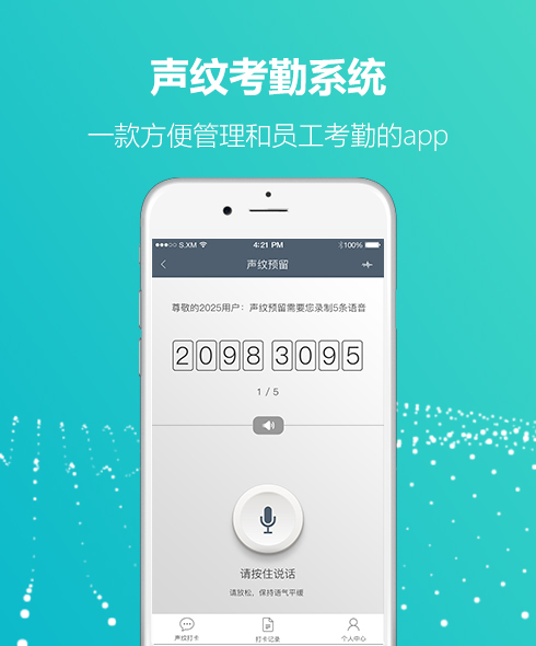 声纹考勤系统